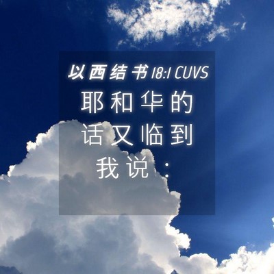 Picture 04 - 以 西 结 书 18:1 CUVS - 耶 和 华 的 话 又 临 到 我 说 - Bible Verse Picture