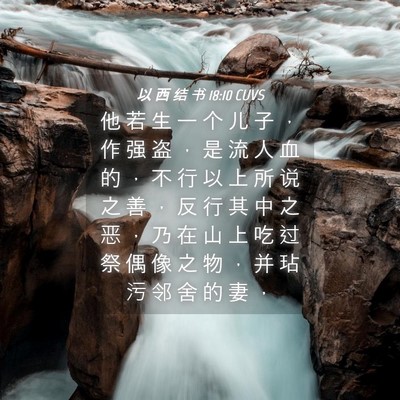 Picture 04 - 以 西 结 书 18:10 CUVS - 他 若 生 一 个 儿 子 ， 作 强 盗 ， - Bible Verse Picture