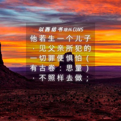 Picture 04 - 以 西 结 书 18:14 CUVS - 他 若 生 一 个 儿 子 ， 见 父 亲 所 - Bible Verse Picture
