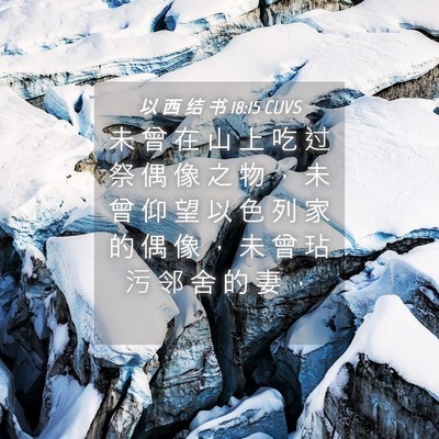 Picture 04 - 以 西 结 书 18:15 CUVS - 未 曾 在 山 上 吃 过 祭 偶 像 之 物 - Bible Verse Picture