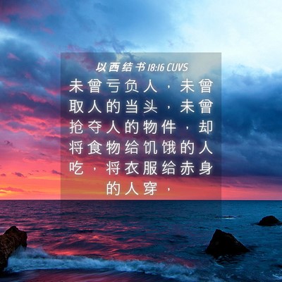 Picture 04 - 以 西 结 书 18:16 CUVS - 未 曾 亏 负 人 ， 未 曾 取 人 的 当 - Bible Verse Picture