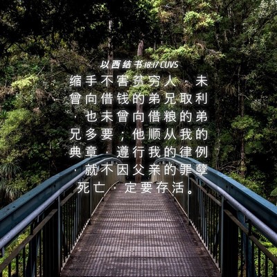 Picture 04 - 以 西 结 书 18:17 CUVS - 缩 手 不 害 贫 穷 人 ， 未 曾 向 借 - Bible Verse Picture