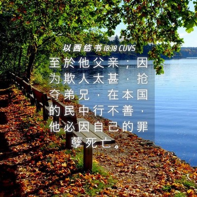 Picture 04 - 以 西 结 书 18:18 CUVS - 至 於 他 父 亲 ； 因 为 欺 人 太 甚 - Bible Verse Picture
