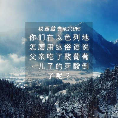 Picture 04 - 以 西 结 书 18:2 CUVS - 你 们 在 以 色 列 地 怎 麽 用 这 俗 - Bible Verse Picture