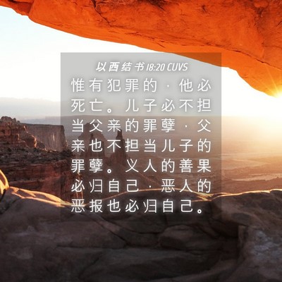 Picture 04 - 以 西 结 书 18:20 CUVS - 惟 有 犯 罪 的 ， 他 必 死 亡 。 儿 - Bible Verse Picture