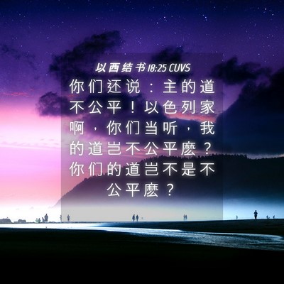 Picture 04 - 以 西 结 书 18:25 CUVS - 你 们 还 说 ： 主 的 道 不 公 平 ！ - Bible Verse Picture