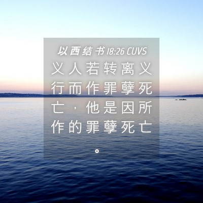 Picture 04 - 以 西 结 书 18:26 CUVS - 义 人 若 转 离 义 行 而 作 罪 孽 死 - Bible Verse Picture