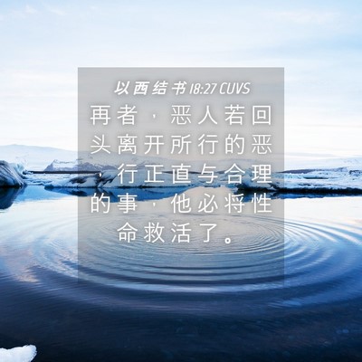 Picture 04 - 以 西 结 书 18:27 CUVS - 再 者 ， 恶 人 若 回 头 离 开 所 行 - Bible Verse Picture