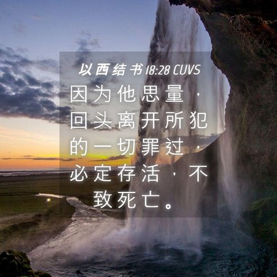 Picture 04 - 以 西 结 书 18:28 CUVS - 因 为 他 思 量 ， 回 头 离 开 所 犯 - Bible Verse Picture