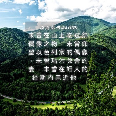Picture 04 - 以 西 结 书 18:6 CUVS - 未 曾 在 山 上 吃 过 祭 偶 像 之 物 - Bible Verse Picture