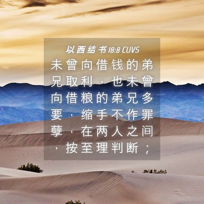 Picture 04 - 以 西 结 书 18:8 CUVS - 未 曾 向 借 钱 的 弟 兄 取 利 ， 也 - Bible Verse Picture