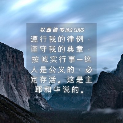 Picture 04 - 以 西 结 书 18:9 CUVS - 遵 行 我 的 律 例 ， 谨 守 我 的 典 - Bible Verse Picture