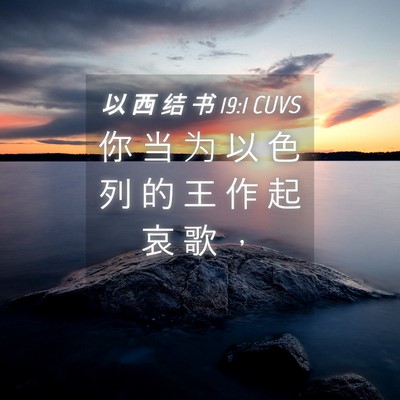 Picture 04 - 以 西 结 书 19:1 CUVS - 你 当 为 以 色 列 的 王 作 起 哀 歌 - Bible Verse Picture