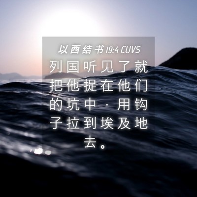 Picture 04 - 以 西 结 书 19:4 CUVS - 列 国 听 见 了 就 把 他 捉 在 他 们 - Bible Verse Picture