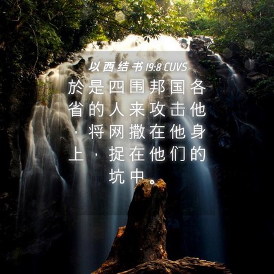 Picture 04 - 以 西 结 书 19:8 CUVS - 於 是 四 围 邦 国 各 省 的 人 来 攻 - Bible Verse Picture