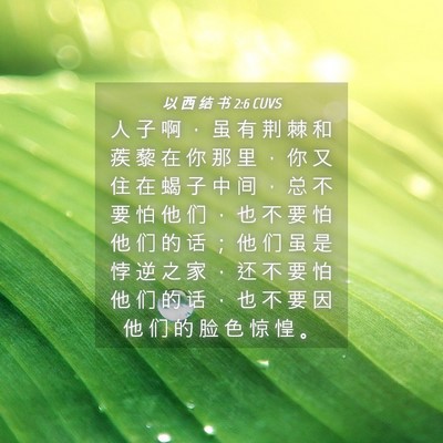 Picture 04 - 以 西 结 书 2:6 CUVS - 人 子 啊 ， 虽 有 荆 棘 和 蒺 藜 在 - Bible Verse Picture