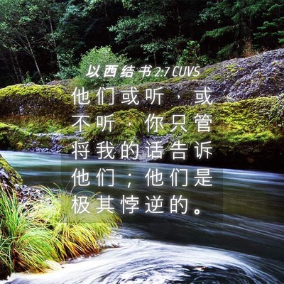 Picture 04 - 以 西 结 书 2:7 CUVS - 他 们 或 听 ， 或 不 听 ， 你 只 管 - Bible Verse Picture