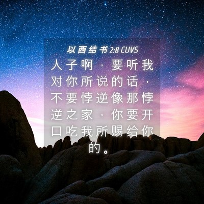 Picture 04 - 以 西 结 书 2:8 CUVS - 人 子 啊 ， 要 听 我 对 你 所 说 的 - Bible Verse Picture