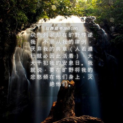 Picture 04 - 以 西 结 书 20:13 CUVS - 以 色 列 家 却 在 旷 野 悖 逆 我 ， - Bible Verse Picture