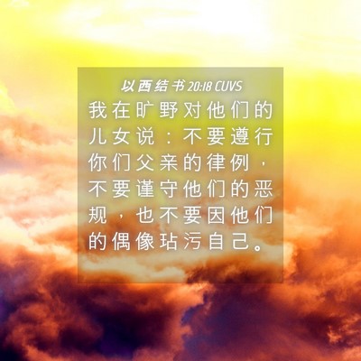 Picture 04 - 以 西 结 书 20:18 CUVS - 我 在 旷 野 对 他 们 的 儿 女 说 ： - Bible Verse Picture