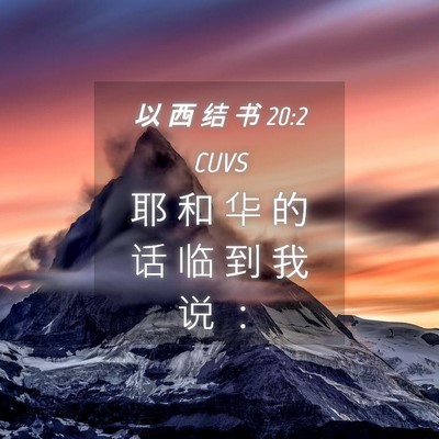 Picture 04 - 以 西 结 书 20:2 CUVS - 耶 和 华 的 话 临 到 我 说 - Bible Verse Picture