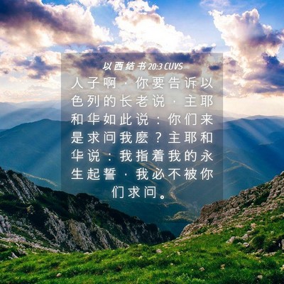 Picture 04 - 以 西 结 书 20:3 CUVS - 人 子 啊 ， 你 要 告 诉 以 色 列 的 - Bible Verse Picture