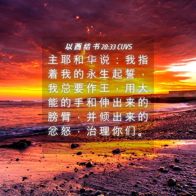 Picture 04 - 以 西 结 书 20:33 CUVS - 主 耶 和 华 说 ： 我 指 着 我 的 永 - Bible Verse Picture