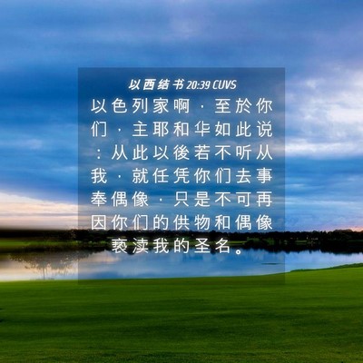 Picture 04 - 以 西 结 书 20:39 CUVS - 以 色 列 家 啊 ， 至 於 你 们 ， 主 - Bible Verse Picture