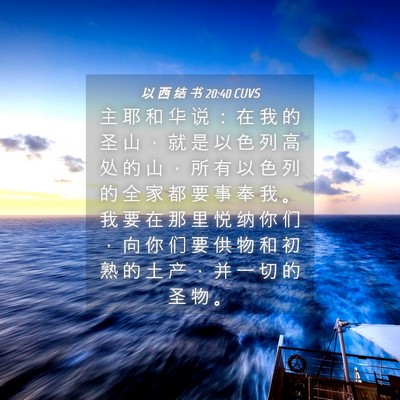 Picture 04 - 以 西 结 书 20:40 CUVS - 主 耶 和 华 说 ： 在 我 的 圣 山 ， - Bible Verse Picture