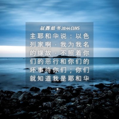 Picture 04 - 以 西 结 书 20:44 CUVS - 主 耶 和 华 说 ： 以 色 列 家 啊 ， - Bible Verse Picture