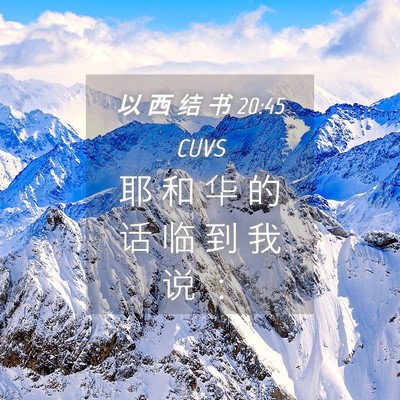 Picture 04 - 以 西 结 书 20:45 CUVS - 耶 和 华 的 话 临 到 我 说 - Bible Verse Picture