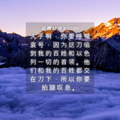 Picture 04 - 以 西 结 书 21:12 CUVS - 人 子 啊 ， 你 要 呼 喊 哀 号 ， 因 - Bible Verse Picture