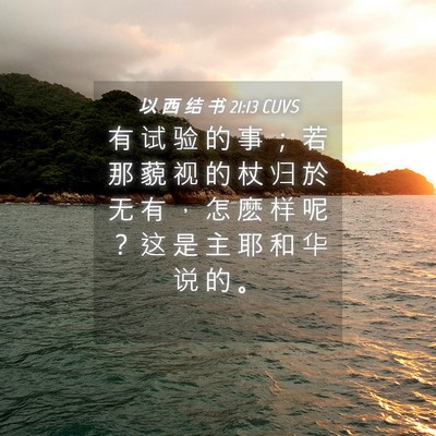Picture 04 - 以 西 结 书 21:13 CUVS - 有 试 验 的 事 ； 若 那 藐 视 的 杖 - Bible Verse Picture