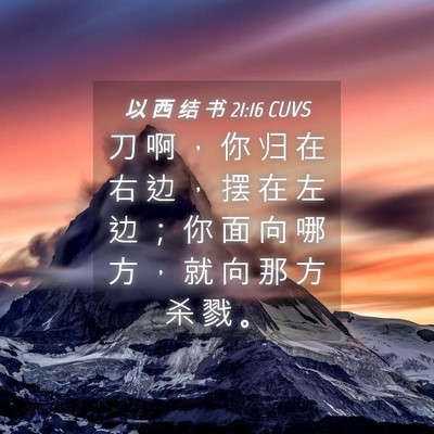 Picture 04 - 以 西 结 书 21:16 CUVS - 刀 啊 ， 你 归 在 右 边 ， 摆 在 左 - Bible Verse Picture