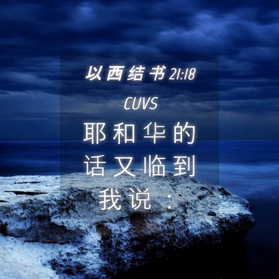 Picture 04 - 以 西 结 书 21:18 CUVS - 耶 和 华 的 话 又 临 到 我 说 - Bible Verse Picture