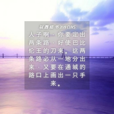 Picture 04 - 以 西 结 书 21:19 CUVS - 人 子 啊 ， 你 要 定 出 两 条 路 ， - Bible Verse Picture