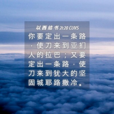 Picture 04 - 以 西 结 书 21:20 CUVS - 你 要 定 出 一 条 路 ， 使 刀 来 到 - Bible Verse Picture
