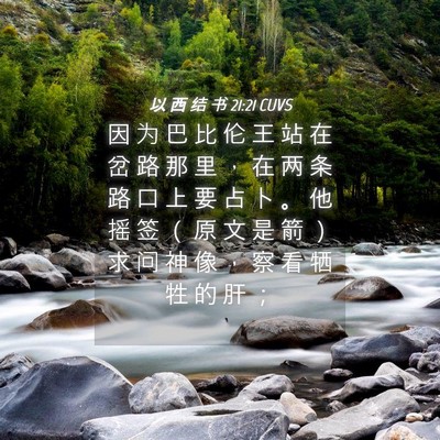 Picture 04 - 以 西 结 书 21:21 CUVS - 因 为 巴 比 伦 王 站 在 岔 路 那 里 - Bible Verse Picture