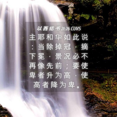 Picture 04 - 以 西 结 书 21:26 CUVS - 主 耶 和 华 如 此 说 ： 当 除 掉 冠 - Bible Verse Picture