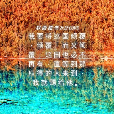 Picture 04 - 以 西 结 书 21:27 CUVS - 我 要 将 这 国 倾 覆 ， 倾 覆 ， 而 - Bible Verse Picture