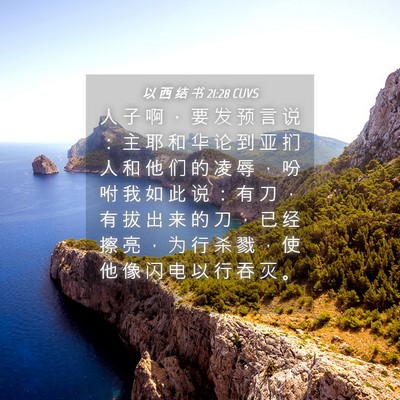 Picture 04 - 以 西 结 书 21:28 CUVS - 人 子 啊 ， 要 发 预 言 说 ： 主 耶 - Bible Verse Picture