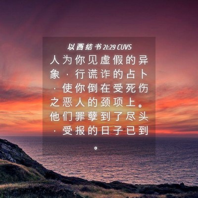 Picture 04 - 以 西 结 书 21:29 CUVS - 人 为 你 见 虚 假 的 异 象 ， 行 谎 - Bible Verse Picture