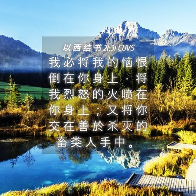 Picture 04 - 以 西 结 书 21:31 CUVS - 我 必 将 我 的 恼 恨 倒 在 你 身 上 - Bible Verse Picture