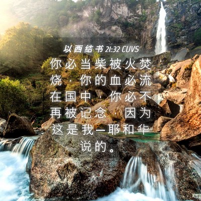 Picture 04 - 以 西 结 书 21:32 CUVS - 你 必 当 柴 被 火 焚 烧 ， 你 的 血 - Bible Verse Picture