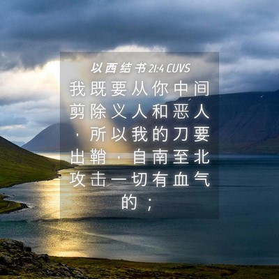 Picture 04 - 以 西 结 书 21:4 CUVS - 我 既 要 从 你 中 间 剪 除 义 人 和 - Bible Verse Picture
