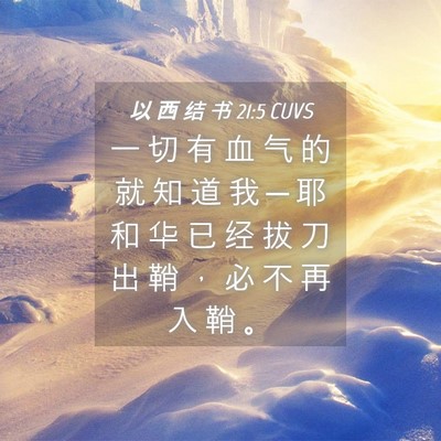 Picture 04 - 以 西 结 书 21:5 CUVS - 一 切 有 血 气 的 就 知 道 我 ─ 耶 - Bible Verse Picture