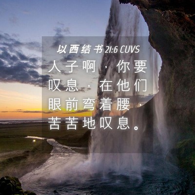 Picture 04 - 以 西 结 书 21:6 CUVS - 人 子 啊 ， 你 要 叹 息 ， 在 他 们 - Bible Verse Picture