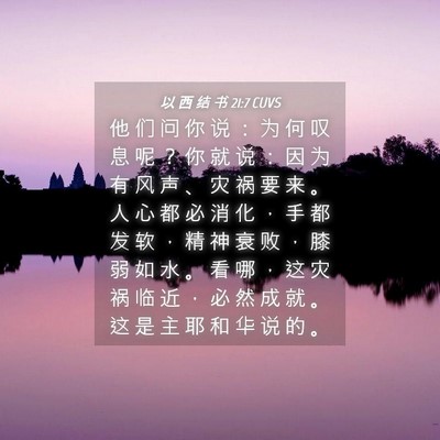 Picture 04 - 以 西 结 书 21:7 CUVS - 他 们 问 你 说 ： 为 何 叹 息 呢 ？ - Bible Verse Picture