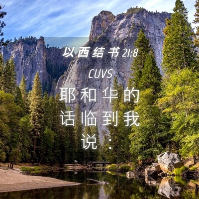 Picture 04 - 以 西 结 书 21:8 CUVS - 耶 和 华 的 话 临 到 我 说 - Bible Verse Picture