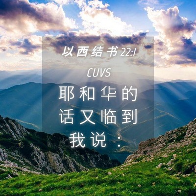 Picture 04 - 以 西 结 书 22:1 CUVS - 耶 和 华 的 话 又 临 到 我 说 - Bible Verse Picture